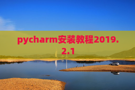 pycharm安装教程2019.2.1